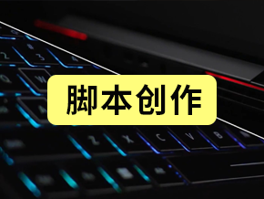 脚本创作